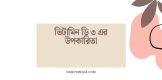 ভিটামিন ডি ৩ এর উপকারিতা