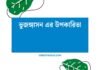 ভুজঙ্গাসন এর উপকারিতা: শরীর ও মনের স্বাস্থ্যের জন্য এক অপরিহার্য যোগাসন ভুজঙ্গাসন এর উপকারিতা