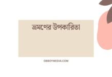 ভ্রমণের উপকারিতা