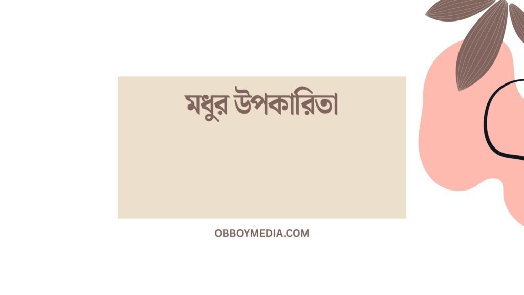 মধুর উপকারিতা