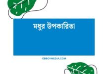 মধুর উপকারিতা