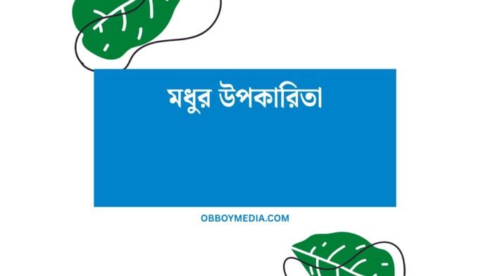 মধুর উপকারিতা