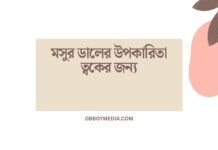 মসুর ডালের উপকারিতা ত্বকের জন্য: এক ন্যাচারাল স্কিন হেলথ সলিউশন মসুর ডালের উপকারিতা ত্বকের জন্য