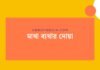 মাথা ব্যথার দোয়া