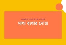 মাথা ব্যথার দোয়া: কষ্ট কমানোর রহস্য যে নিয়মে প্রকাশ পায় মাথা ব্যথার দোয়া