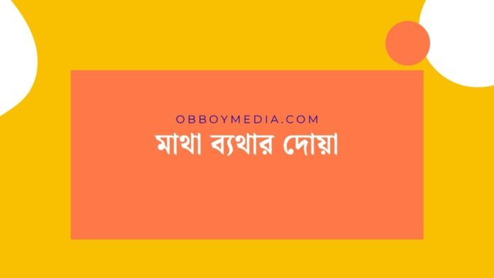 মাথা ব্যথার দোয়া