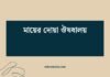 মায়ের দোয়া ঔষধালয়: আত্মীয়দের সাথে স্বাস্থ্যের যোগসূত্র মায়ের দোয়া ঔষধালয়