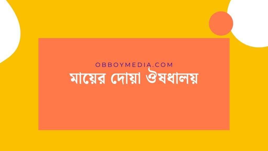 মায়ের দোয়া ঔষধালয়