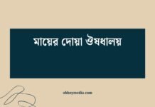 মায়ের দোয়া ঔষধালয়: আত্মীয়দের সাথে স্বাস্থ্যের যোগসূত্র মায়ের দোয়া ঔষধালয়