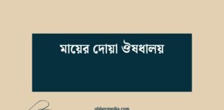 মায়ের দোয়া ঔষধালয়