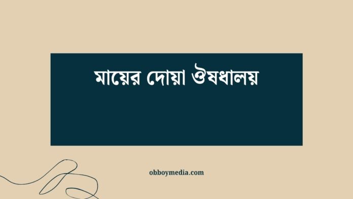 মায়ের দোয়া ঔষধালয়
