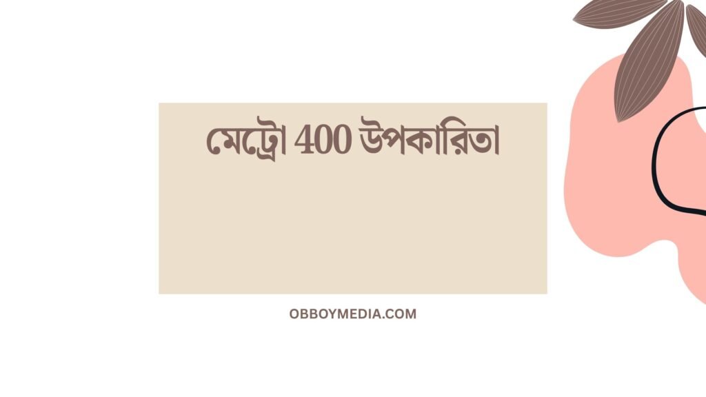 মেট্রো 400 উপকারিতা
