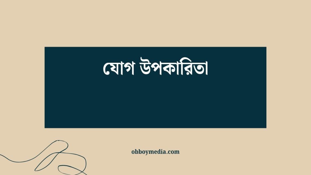 যোগ উপকারিতা