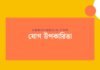 যোগ উপকারিতা