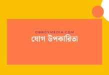 যোগ উপকারিতা: আপনার শারীরিক ও মানসিক স্বাস্থ্যের জন্য যোগের অপরিহার্য ভূমিকা যোগ উপকারিতা