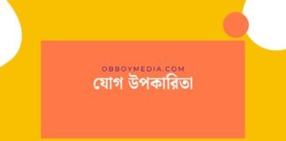 যোগ উপকারিতা