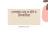 যোগাসন নাম ও ছবি ও উপকারিতা