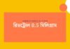 রিভট্রোল 05 মিলিগ্রাম