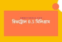 রিভট্রোল 05 মিলিগ্রাম