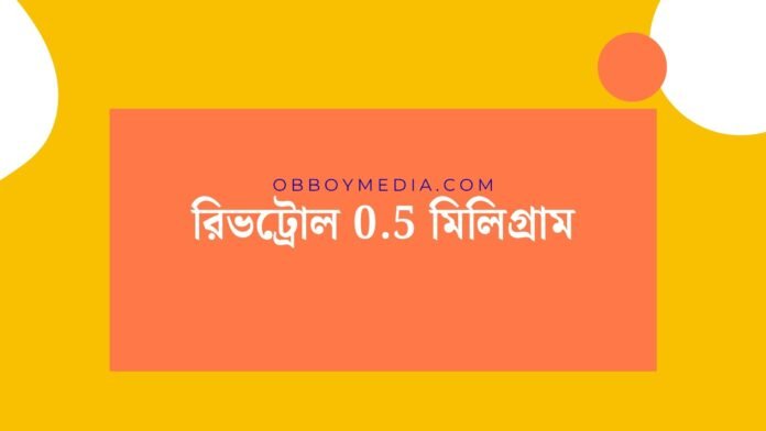 রিভট্রোল 05 মিলিগ্রাম রিভট্রোল 05 মিলিগ্রাম