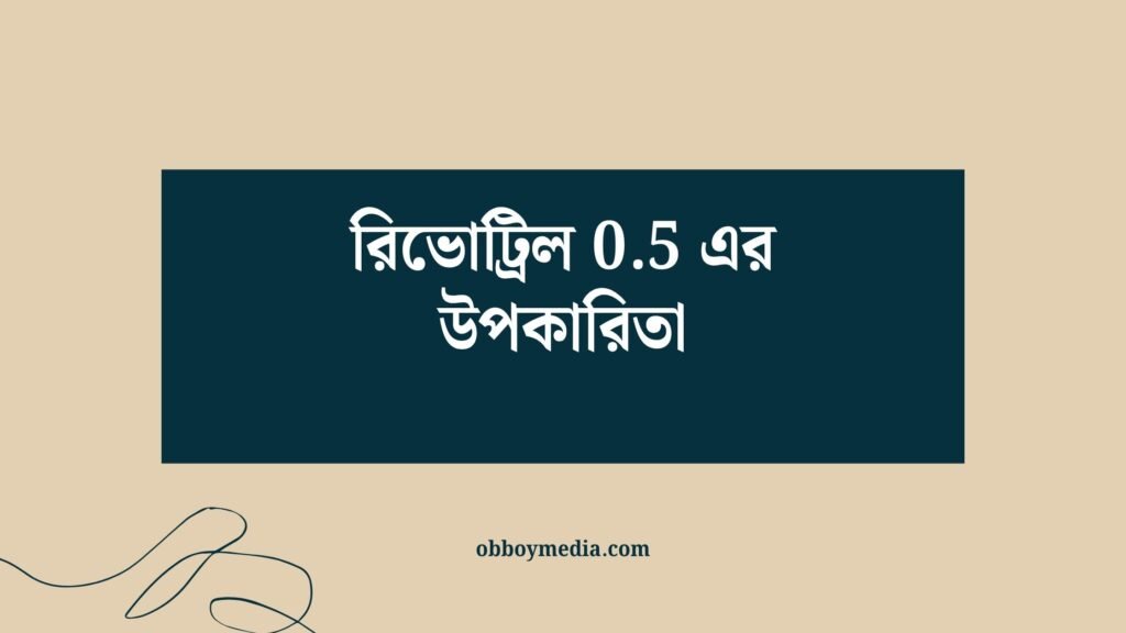 রিভোট্রিল 0.5 এর উপকারিতা: স্বাস্থ্য, ত্বক ও শারীরিক সুবিধা সম্পর্কে সম্পূর্ণ গাইড রিভোট্রিল 05 এর উপকারিতা