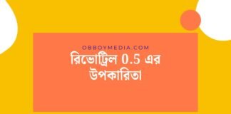 রিভোট্রিল 05 এর উপকারিতা