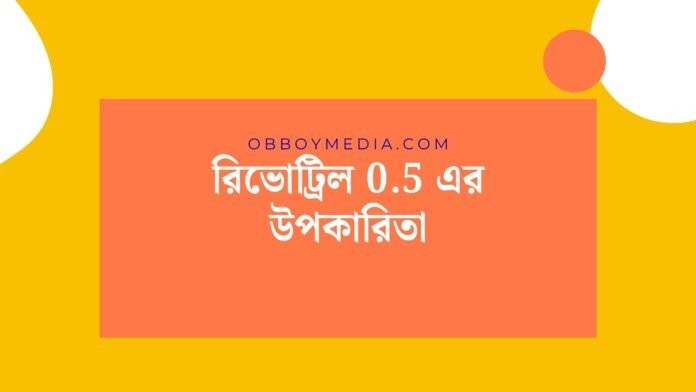 রিভোট্রিল 05 এর উপকারিতা রিভোট্রিল 05 এর উপকারিতা