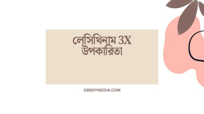 লেসিথিনাম 3x উপকারিতা