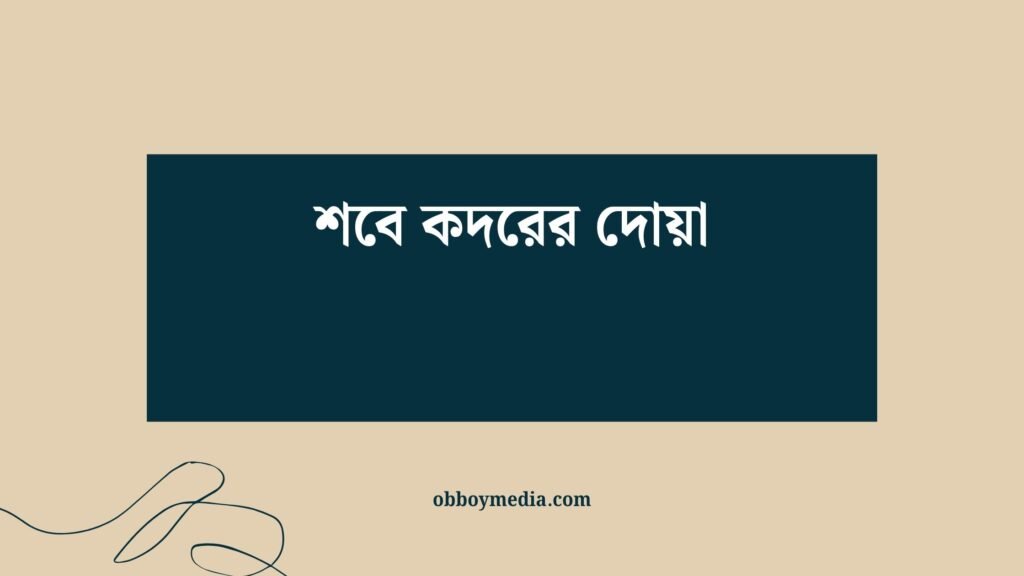 শবে কদরের দোয়া: আল্লাহর কাছে ক্ষমা ও রহমতের জন্য বিনতি শবে কদরের দোয়া