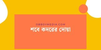 শবে কদরের দোয়া