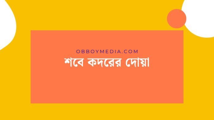 শবে কদরের দোয়া শবে কদরের দোয়া