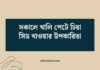 সকালে খালি পেটে চিয়া সিড খাওয়ার উপকারিতা: স্বাস্থ্যের জন্য একটি সোনালি অভ্যাস সকালে খালি পেটে চিয়া সিড খাওয়ার উপকারিতা