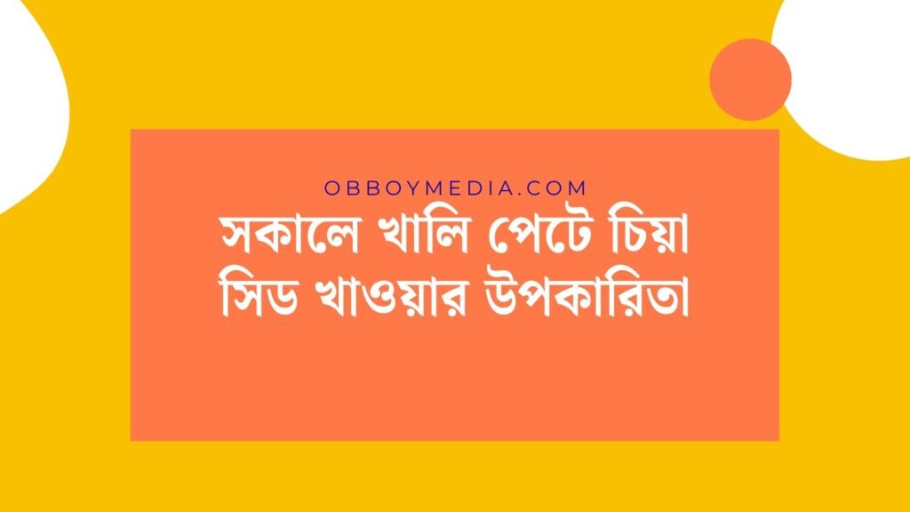 সকালে খালি পেটে চিয়া সিড খাওয়ার উপকারিতা