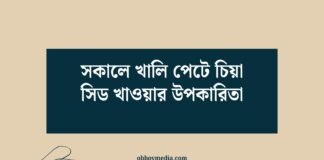 সকালে খালি পেটে চিয়া সিড খাওয়ার উপকারিতা