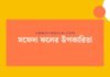সফেদা ফলের উপকারিতা: স্বাস্থ্যের জন্য এই রোগ প্রতিরোধী ফলটি কেন খেয়ে হাসি ফেলা উচিত সফেদা ফলের উপকারিতা
