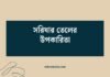 সরিষার তেলের উপকারিতা