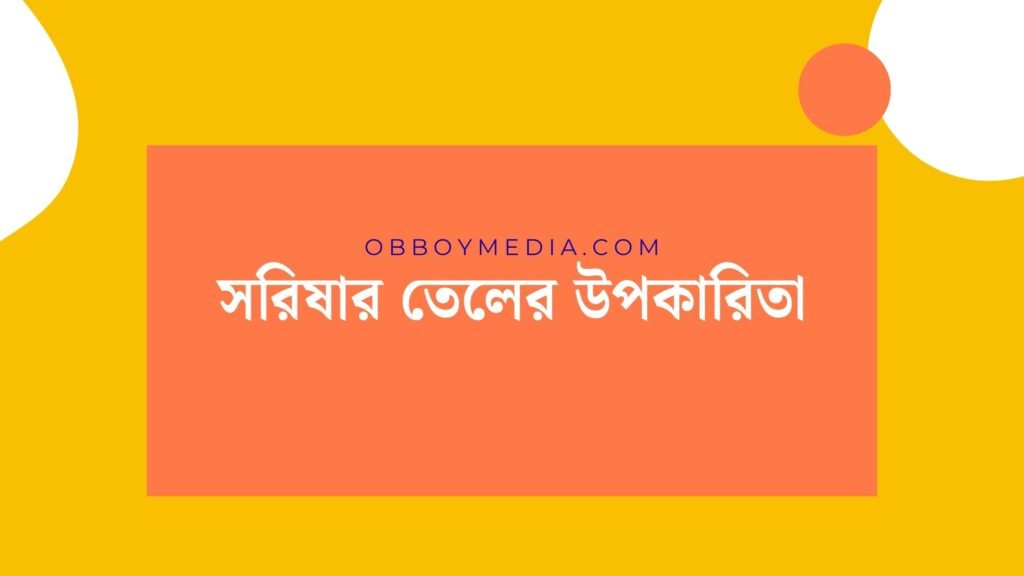 সরিষার তেলের উপকারিতা: স্বাস্থ্যের জন্য একটি আধুনিক চিকিৎসা সরিষার তেলের উপকারিতা