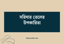 সরিষার তেলের উপকারিতা