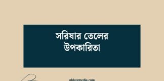 সরিষার তেলের উপকারিতা