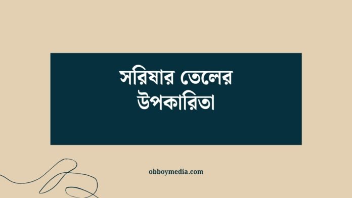 সরিষার তেলের উপকারিতা সরিষার তেলের উপকারিতা