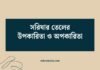 সরিষার তেলের উপকারিতা ও অপকারিতা