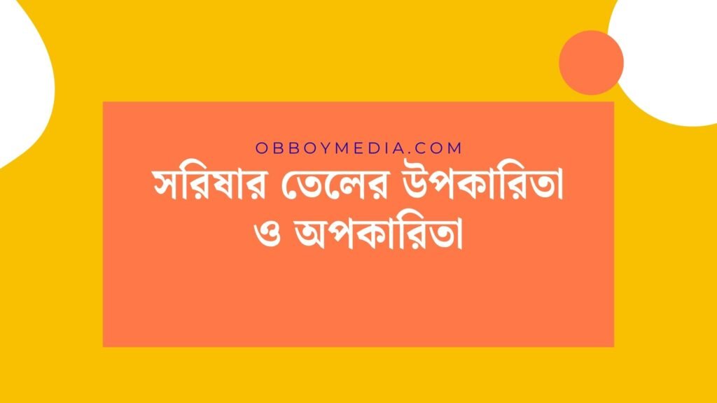 সরিষার তেলের উপকারিতা ও অপকারিতা: এক সম্পূর্ণ গাইড সরিষার তেলের উপকারিতা ও অপকারিতা