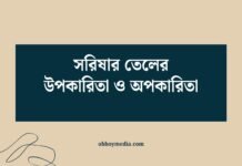 সরিষার তেলের উপকারিতা ও অপকারিতা