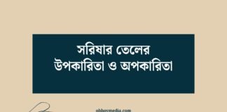 সরিষার তেলের উপকারিতা ও অপকারিতা