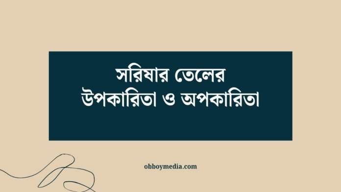 সরিষার তেলের উপকারিতা ও অপকারিতা সরিষার তেলের উপকারিতা ও অপকারিতা