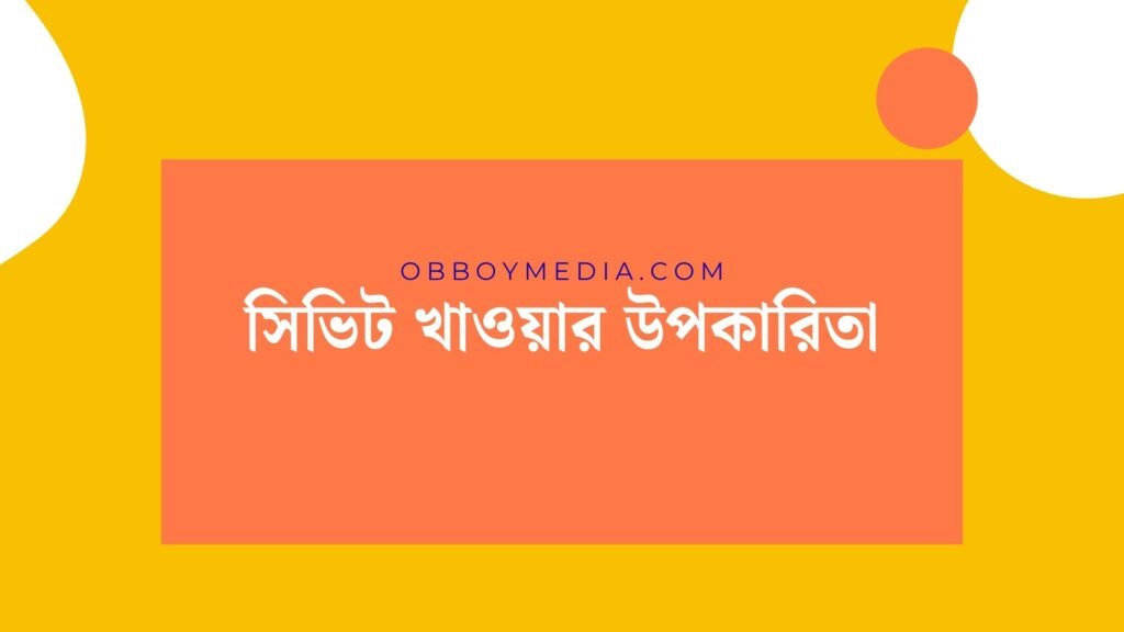 সিভিট খাওয়ার উপকারিতা: স্বাস্থ্যের জন্য একটি আধুনিক সুপারফুড সিভিট খাওয়ার উপকারিতা