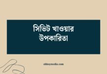 সিভিট খাওয়ার উপকারিতা