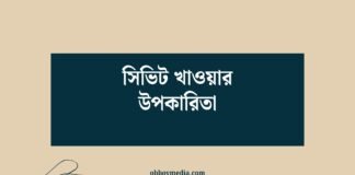 সিভিট খাওয়ার উপকারিতা