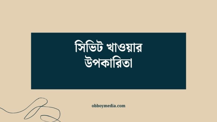 সিভিট খাওয়ার উপকারিতা সিভিট খাওয়ার উপকারিতা