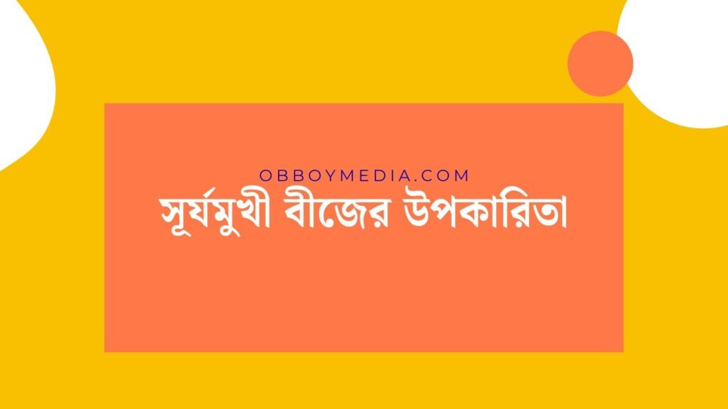 সূর্যমুখী বীজের উপকারিতা